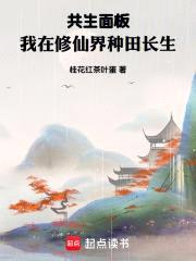 共生面板,我在修仙界种田长生