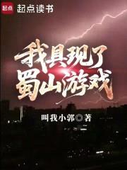 我具现了蜀山游戏