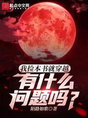 我捡本书就穿越,有什么问题吗?