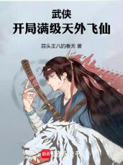 武侠：开局满级天外飞仙