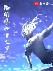 路明非和十七岁
