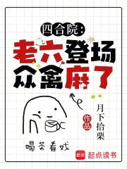 四合院:老六登场,众禽麻了