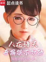 人在诸天，开局很不对劲