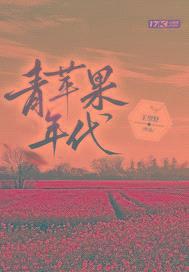 青苹果年代