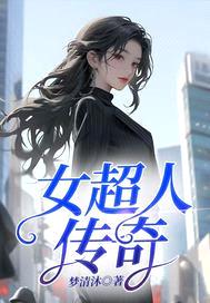 女超人传奇