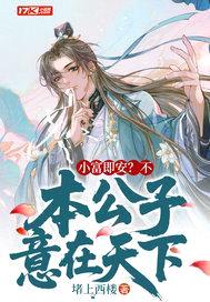 小富即安？不，本公子意在天下
