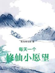 每天一个修仙小愿望