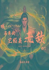 哦，原来我已经是无敌的了