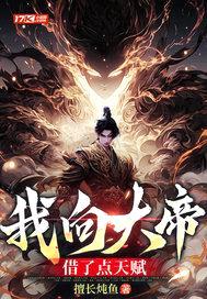 我向大帝借了点天赋