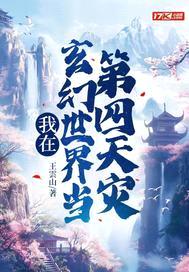 我在玄幻世界当第四天灾