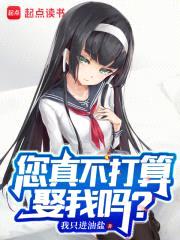 您真不打算娶我吗?