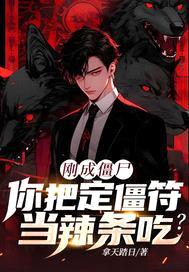 刚成僵尸，你把定僵符当辣条吃？
