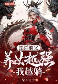 摆烂继父,养女越强我越躺!
