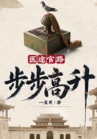 医途官路：步步高升！