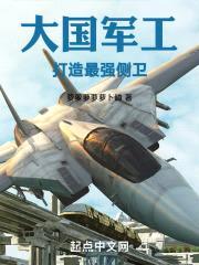 大国军工：打造最强侧卫