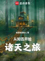 从知否开始诸天之旅