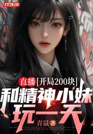 直播：开局200块，和精神小妹玩一天