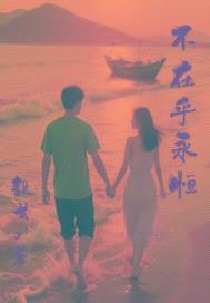 不在乎永恒