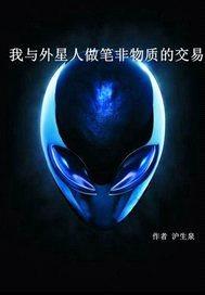 我与外星人做笔非物质交易
