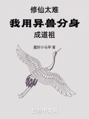 修仙太难,我用异兽分身成道祖