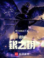 诡秘：银之钥