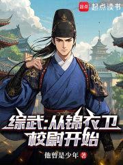 综武：从锦衣卫校尉开始