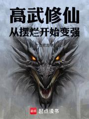横推末世：武道从呼吸吐纳开始