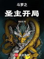 斗罗之圣主开局