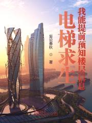 电梯求生：我能提前预知楼层信息