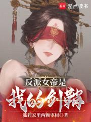 反派女帝是我的剑鞘