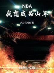 NBA:我想成为山羊