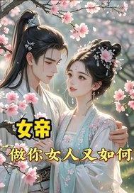 女帝：做你女人又如何