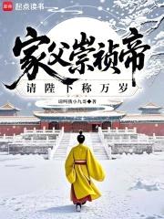 家父崇祯帝,请陛下称万岁!