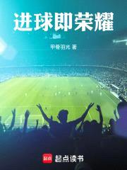 进球即荣耀