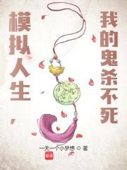 模拟人生，我的鬼杀不死
