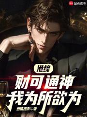 港综：财可通神，我为所欲为