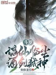 斗罗：谪仙临尘，酒剑弑神
