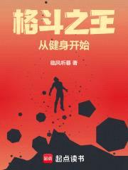 格斗之王从健身开始