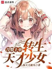 涅槃上单，转生东京少女