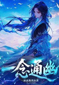 一念通幽！