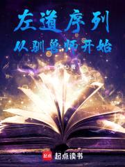 左道序列从驯兽师开始