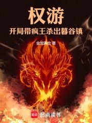 权游：开局带疯王杀出暮谷镇！