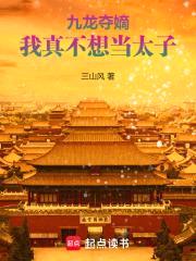 九龙夺嫡，我真不想当太子