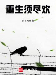 重生须尽欢