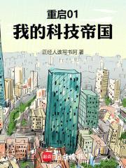 重启01：我的科技帝国