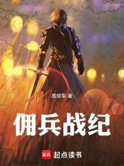 佣兵战纪