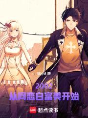 让你网恋奔现，你成首富了？