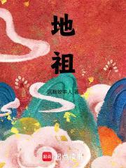 地祖