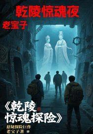 乾陵惊魂夜