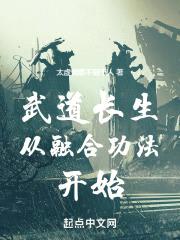 武道长生从融合功法开始